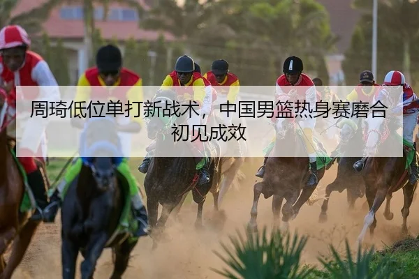 zhou-qi-di-wei-dan-da-xin-zhan-shu-zhong-guo-nan-lan-re-shen-sai-mo-he-chu-jian-cheng-xiao-2-829.jpg